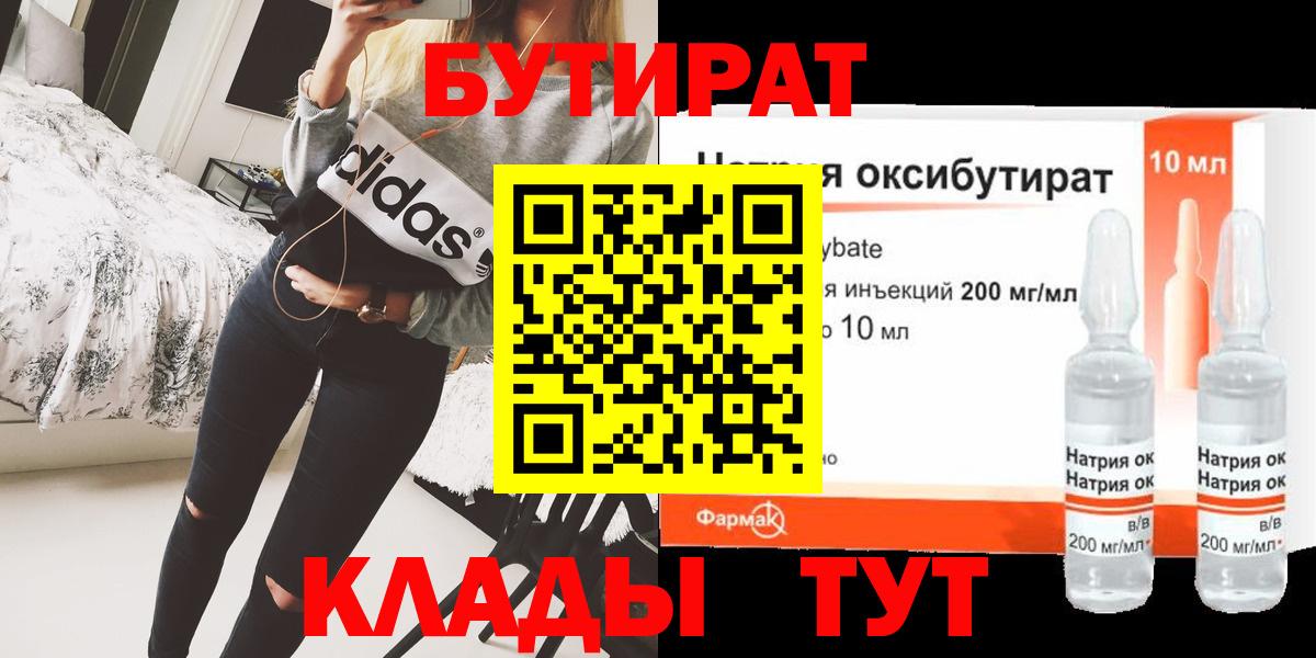 Анжеро-Судженск  БУТИРАТ BDO 33%  Вход с VPN 