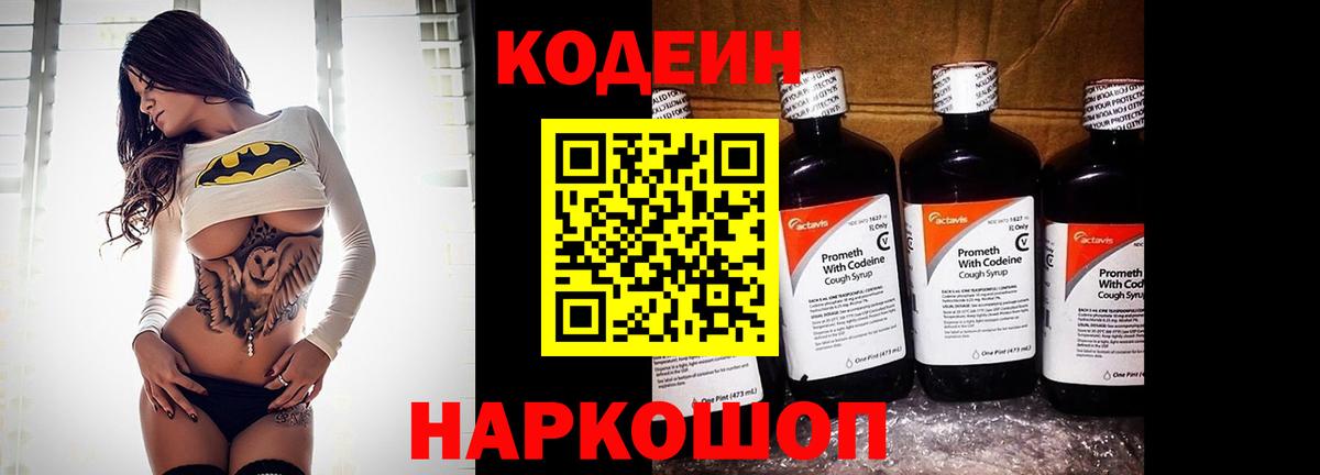 Кодеин Purple Drank  Вход с VPN  Анжеро-Судженск 